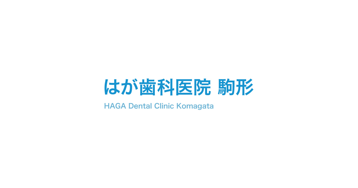 はが歯科医院 駒形の外観